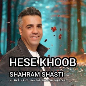شهرام شصتی – حس خوب